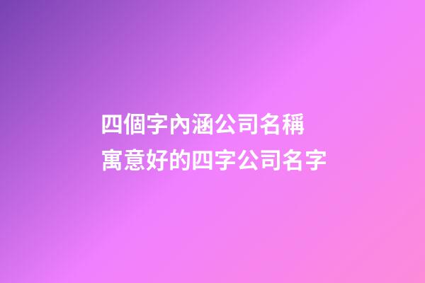 四個字內涵公司名稱 寓意好的四字公司名字
